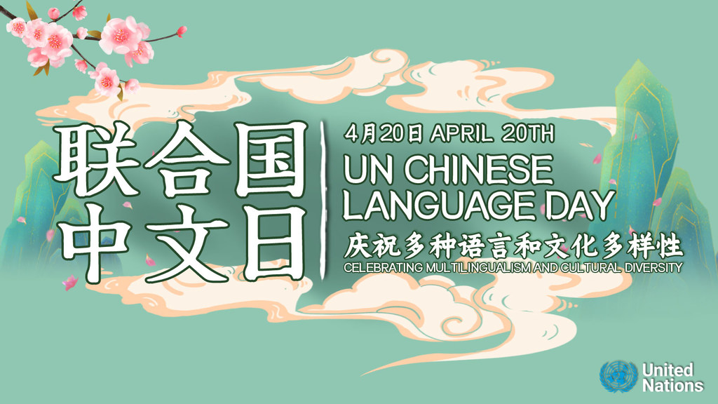 2023年联合国中文日